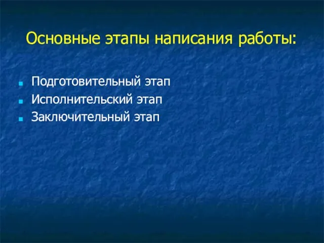 Основные этапы написания работы: Подготовительный этап Исполнительский этап Заключительный этап