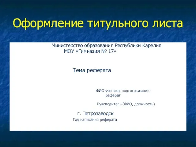 Оформление титульного листа Министерство образования Республики Карелия МОУ «Гимназия № 17» Тема