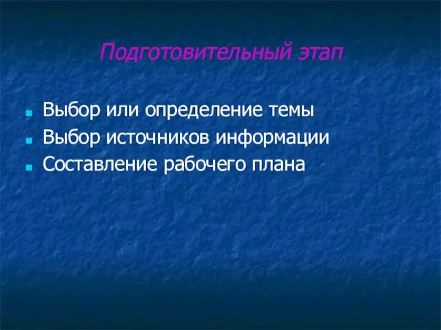 Подготовительный этап Выбор или определение темы Выбор источников информации Составление рабочего плана