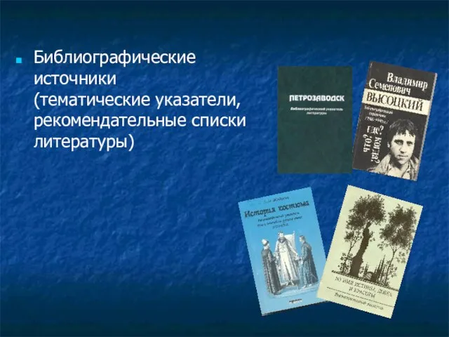 Библиографические источники (тематические указатели, рекомендательные списки литературы)