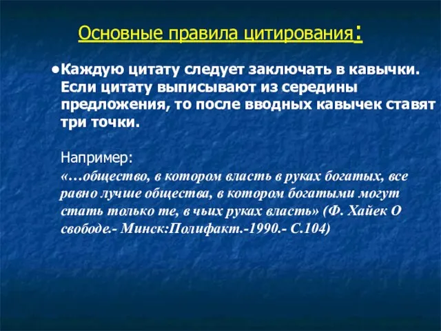 Основные правила цитирования: Каждую цитату следует заключать в кавычки. Если цитату выписывают