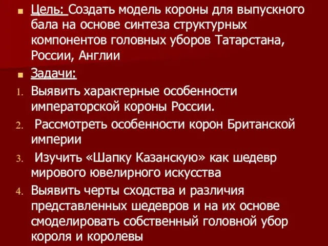 Цель: Создать модель короны для выпускного бала на основе синтеза структурных компонентов