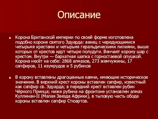 Описание Корона Британской империи по своей форме изготовлена подобно короне святого Эдуарда: