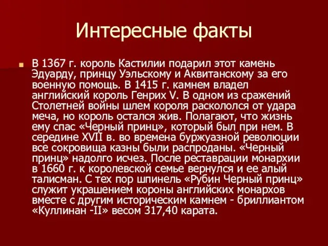 Интересные факты В 1367 г. король Кастилии подарил этот камень Эдуарду, принцу