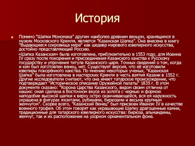 История Помимо "Шапки Мономаха" другим наиболее древним венцом, хранящимся в музеях Московского