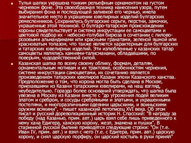 Тулья шапки украшена тонким рельефным орнаментом на густом черневом фоне. Эта своеобразная