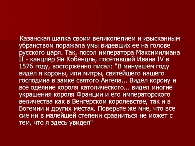 Казанская шапка своим великолепием и изысканным убранством поражала умы видевших ее на