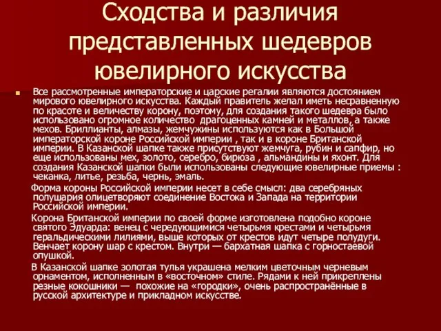 Сходства и различия представленных шедевров ювелирного искусства Все рассмотренные императорские и царские