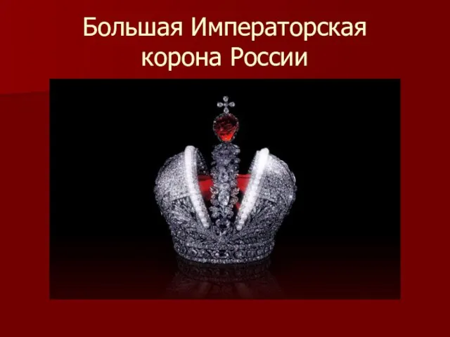 Большая Императорская корона России