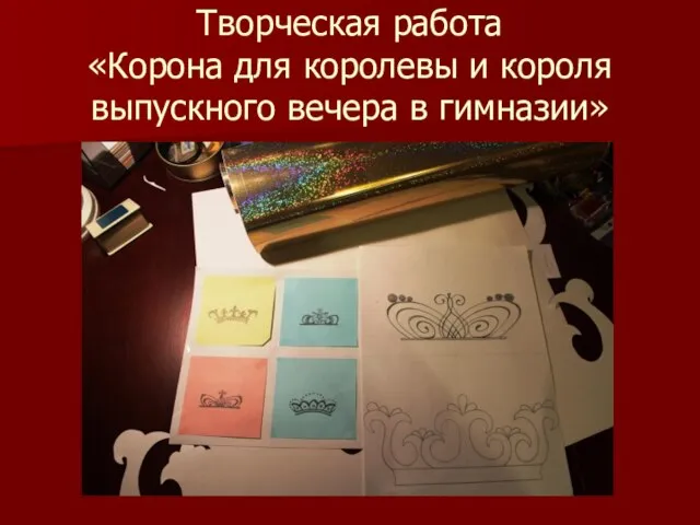 Творческая работа «Корона для королевы и короля выпускного вечера в гимназии»