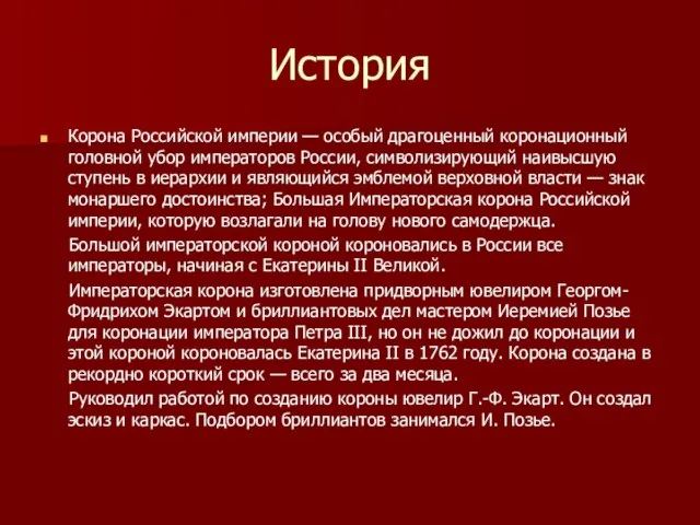 История Корона Российской империи — особый драгоценный коронационный головной убор императоров России,