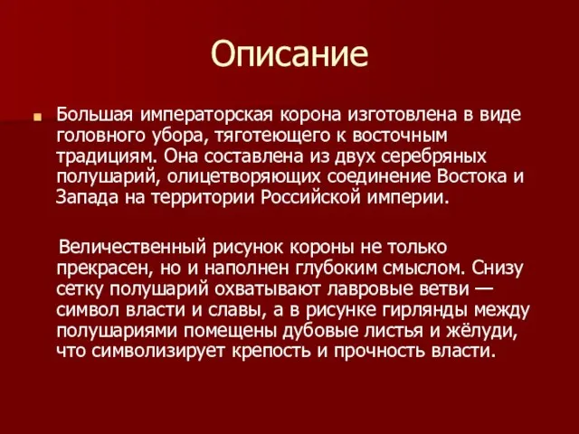 Описание Большая императорская корона изготовлена в виде головного убора, тяготеющего к восточным