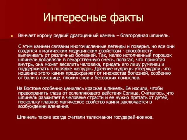 Интересные факты Венчает корону редкий драгоценный камень – благородная шпинель. С этим