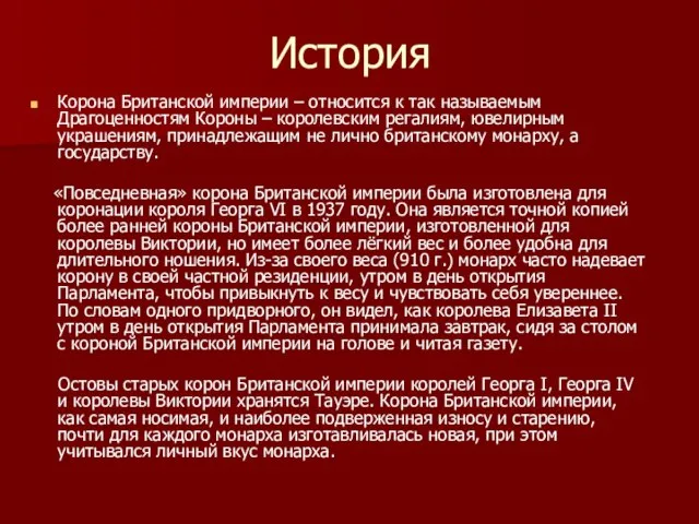 История Корона Британской империи – относится к так называемым Драгоценностям Короны –