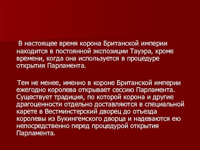 В настоящее время корона Британской империи находится в постоянной экспозиции Тауэра, кроме