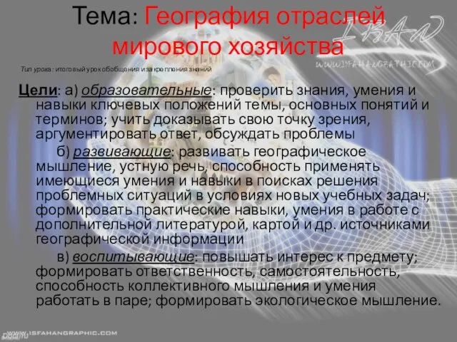 Тема: География отраслей мирового хозяйства Тип урока: итоговый урок обобщения и закрепления