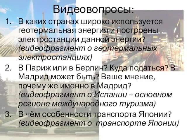 Видеовопросы: В каких странах широко используется геотермальная энергия и построены электростанции данной