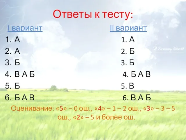 Ответы к тесту: I вариант II вариант А 1. А А 2.