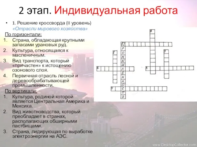 2 этап. Индивидуальная работа 1. Решение кроссворда (II уровень) «Отрасли мирового хозяйства»