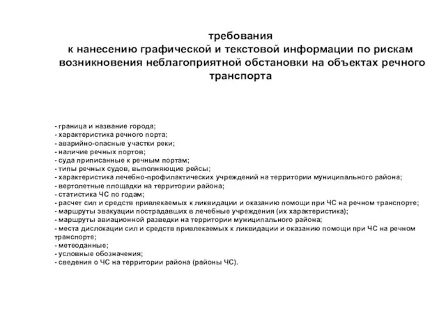 - граница и название города; - характеристика речного порта; - аварийно-опасные участки