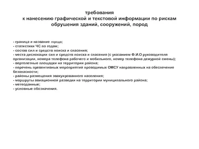 требования к нанесению графической и текстовой информации по рискам обрушения зданий, сооружений,