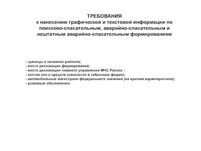 ТРЕБОВАНИЯ к нанесению графической и текстовой информации по поисково-спасательным, аварийно-спасательным и нештатным