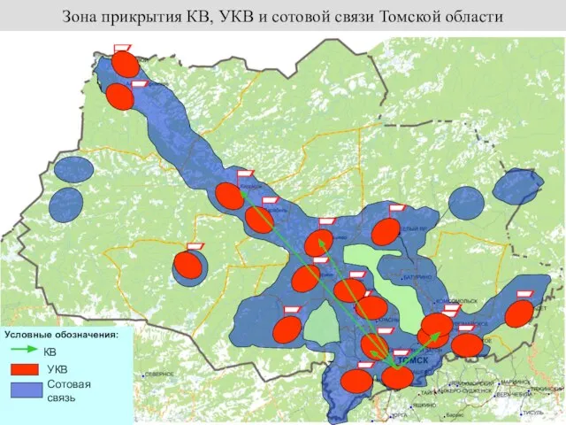 Зона прикрытия КВ, УКВ и сотовой связи Томской области Условные обозначения: КВ