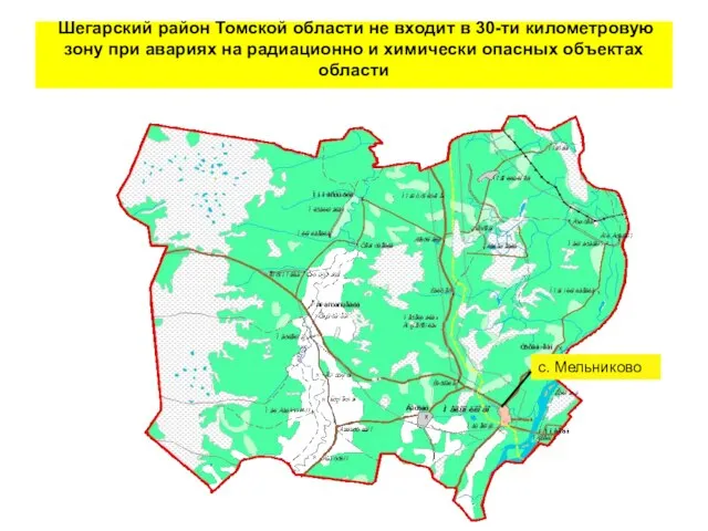 Шегарский район Томской области не входит в 30-ти километровую зону при авариях