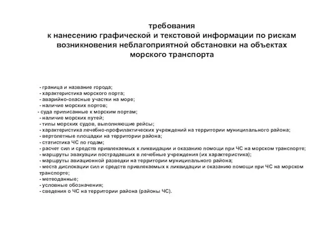 - граница и название города; - характеристика морского порта; - аварийно-опасные участки