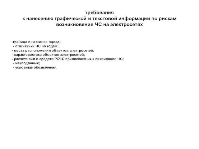 требования к нанесению графической и текстовой информации по рискам возникновения ЧС на