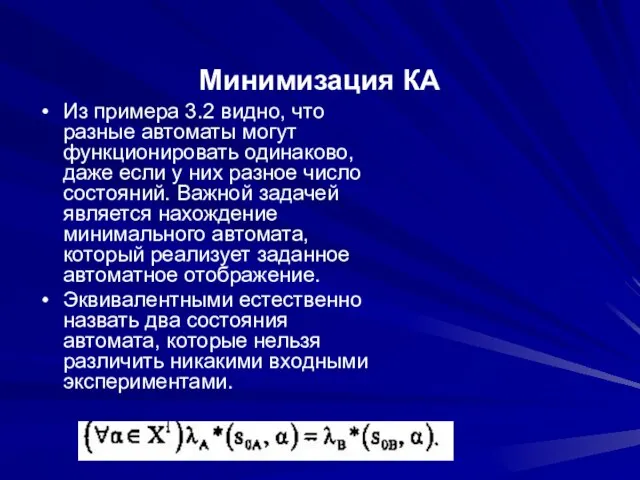 Минимизация КА Из примера 3.2 видно, что разные автоматы могут функционировать одинаково,