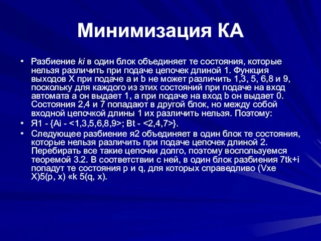 Минимизация КА Разбиение ki в один блок объединяет те состояния, которые нельзя