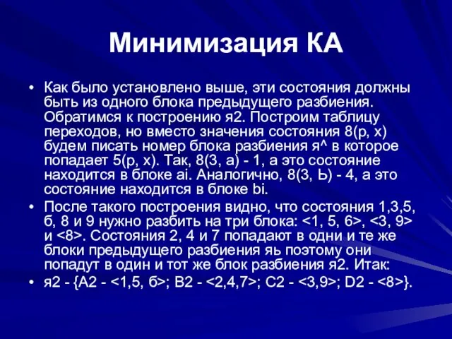 Минимизация КА Как было установлено выше, эти состояния должны быть из одного