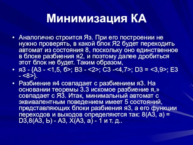 Минимизация КА Аналогично строится Яз. При его построении не нужно проверять, в