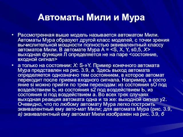 Автоматы Мили и Мура Рассмотренная выше модель называется автоматом Мили. Автоматы Мура