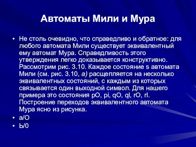 Автоматы Мили и Мура Не столь очевидно, что справедливо и обратное: для