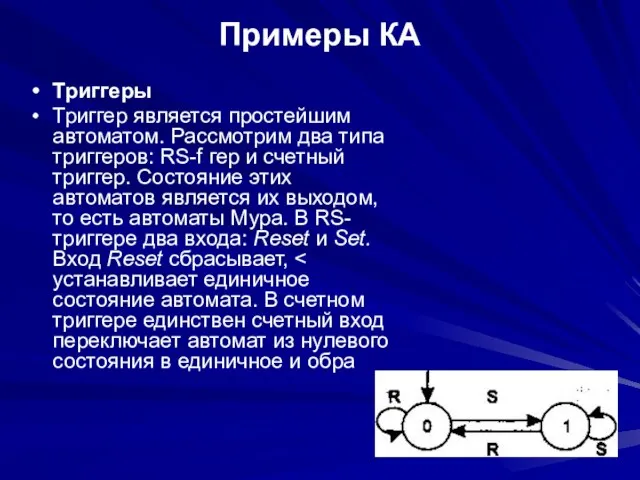 Примеры КА Триггеры Триггер является простейшим автоматом. Рассмотрим два типа триггеров: RS-f