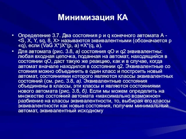 Минимизация КА Определение 3.7. Два состояния р и q конечного автомата А