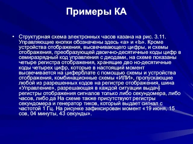 Примеры КА Структурная схема электронных часов казана на рис. 3.11. Управляющие кнопки