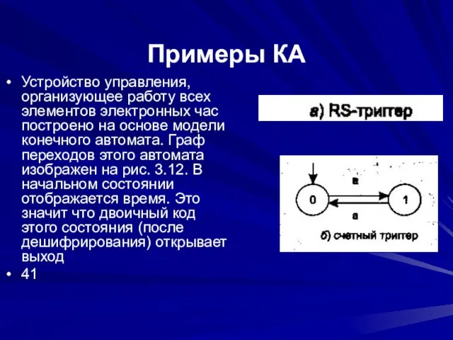 Примеры КА Устройство управления, организующее работу всех элементов электронных час построено на