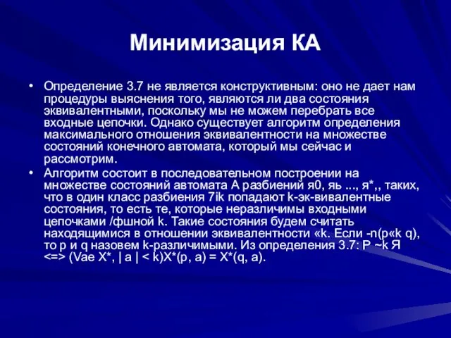 Минимизация КА Определение 3.7 не является конструктивным: оно не дает нам процедуры