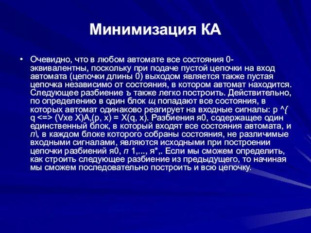 Минимизация КА Очевидно, что в любом автомате все состояния 0-эквивалентны, поскольку при