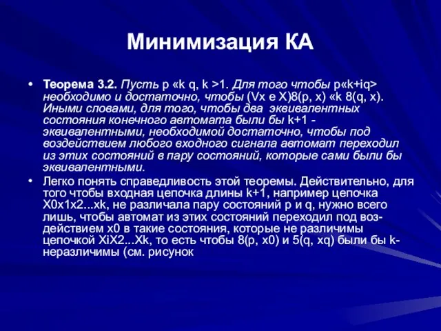 Минимизация КА Теорема 3.2. Пусть р «k q, k >1. Для того