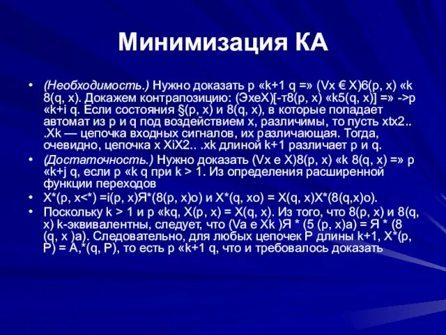 Минимизация КА (Необходимость.) Нужно доказать р «k+1 q =» (Vx € X)6(p,