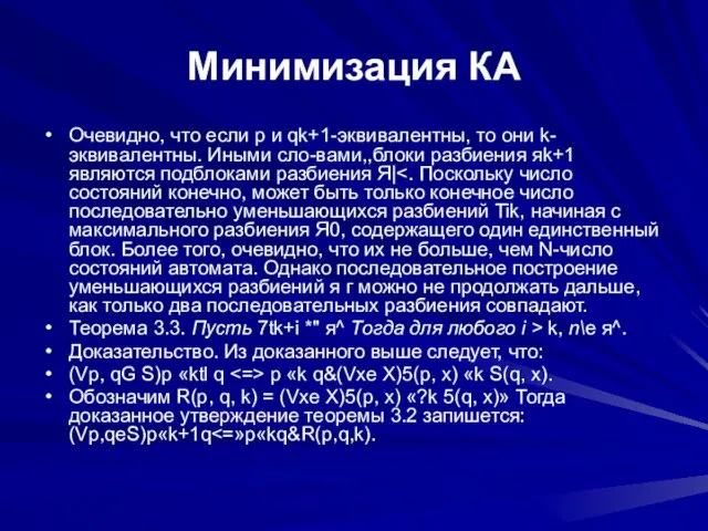 Минимизация КА Очевидно, что если р и qk+1-эквивалентны, то они k-эквивалентны. Иными