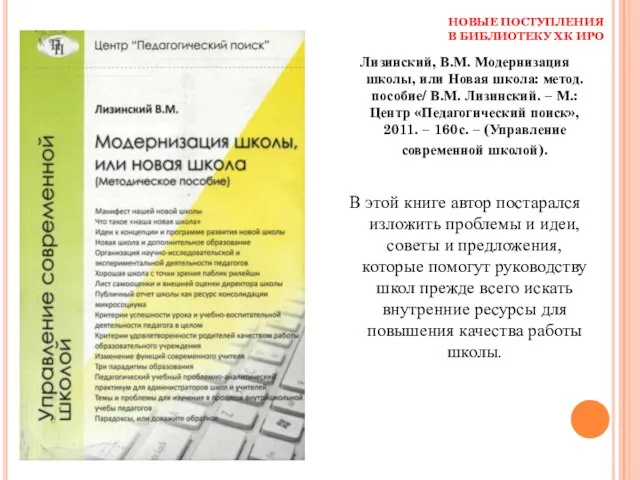 НОВЫЕ ПОСТУПЛЕНИЯ В БИБЛИОТЕКУ ХК ИРО Лизинский, В.М. Модернизация школы, или Новая