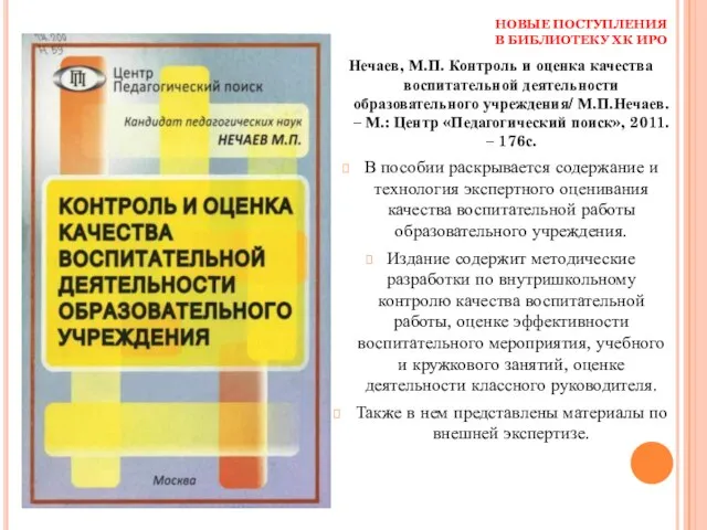 НОВЫЕ ПОСТУПЛЕНИЯ В БИБЛИОТЕКУ ХК ИРО Нечаев, М.П. Контроль и оценка качества