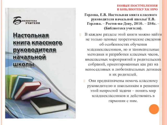 НОВЫЕ ПОСТУПЛЕНИЯ В БИБЛИОТЕКУ ХК ИРО Горлова, Е.В. Настольная книга классного руководителя