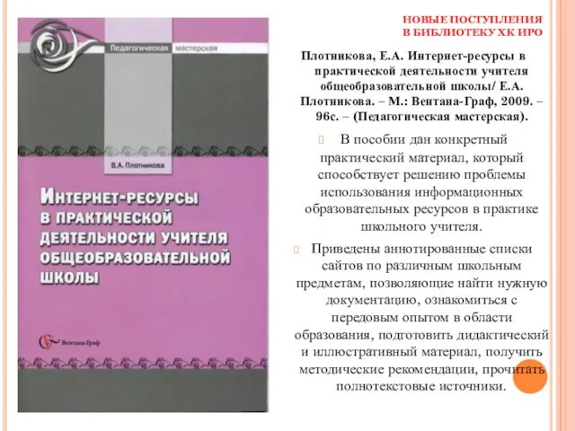 НОВЫЕ ПОСТУПЛЕНИЯ В БИБЛИОТЕКУ ХК ИРО Плотникова, Е.А. Интернет-ресурсы в практической деятельности