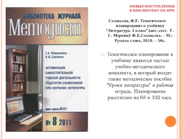 НОВЫЕ ПОСТУПЛЕНИЯ В БИБЛИОТЕКУ ХК ИРО Соловьева, Ф.Е. Тематическое планирование к учебнику